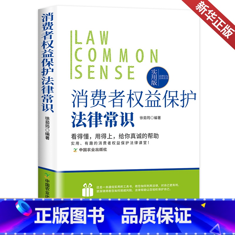 [正版]法律行为百科全书:消费者权益保护法律常识