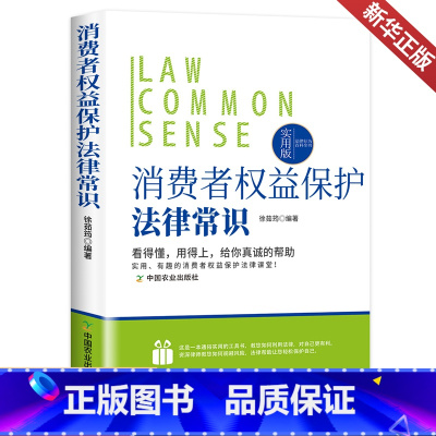 [正版]法律行为百科全书:消费者权益保护法律常识