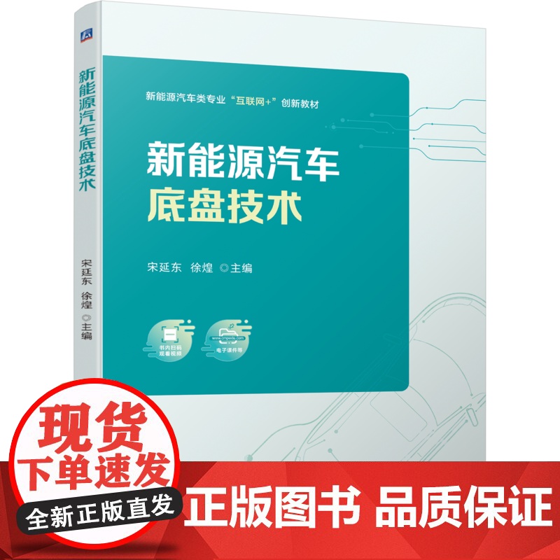 正版 新能源汽车底盘技术 宋延东 徐煌 9787111736509 机械工业出版社 教材