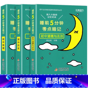 [全3本]政治+历史+地理 初中通用 [正版]睡前五分钟考点暗记初中小四门必背知识点手册语文数学英语物理化学政治历史地理