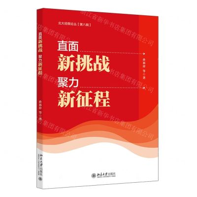 [N]直面新挑战聚力新征程/北大经院论丛-9787301335925