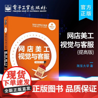 店 淘宝大学电子商务人才能力实训 CETC系列 网店美工视觉与客服 提高版