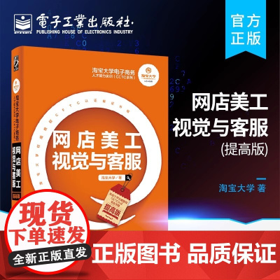 店 淘宝大学电子商务人才能力实训 CETC系列 网店美工视觉与客服 提高版