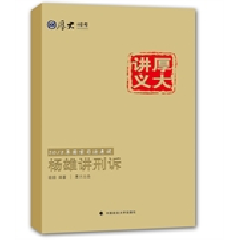 正版新书]2015国家司法考试厚大讲义杨雄讲刑诉中国政法大学9787