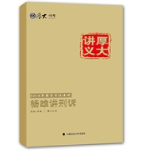 正版新书]2015国家司法考试厚大讲义杨雄讲刑诉中国政法大学9787