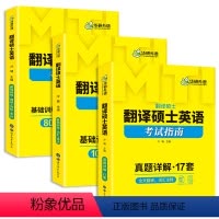 翻译硕士英语 [正版]备考2025mti翻译硕士英语考试指南真题详解17套 211翻译硕士英语357翻译基础448汉语写