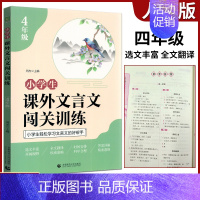 小学生课外文言文闯关训练 小学四年级 [正版]全新版小学生课外文言文闯关训练4年级通用版小学四年级上下册语文文言文入门阅