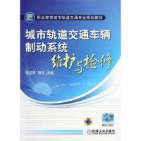 正版新书]城市轨道交通车辆制动系统维护与检修(职业教育城市轨