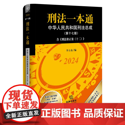2024年全新正版 刑法一本通第十七17版含刑法修正案十二法律出版社李立众刑法修正案指导案例中国刑法典 中华人民共和国刑