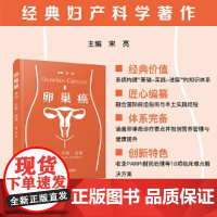 卵巢癌:基础·实践·进展 宋亮中国科学技术出版社店