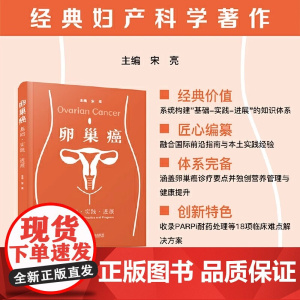 卵巢癌:基础·实践·进展 宋亮中国科学技术出版社店