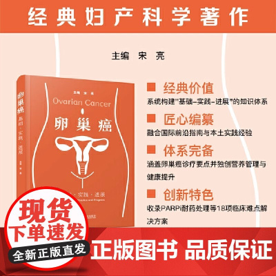 卵巢癌:基础·实践·进展 宋亮中国科学技术出版社店