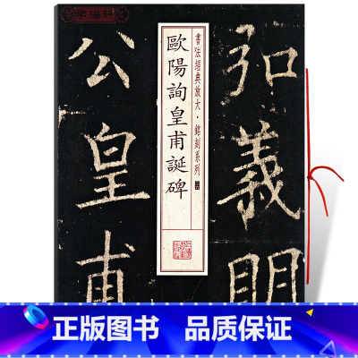 [正版]学海轩欧阳询皇甫诞碑书法放大铭刻系列26欧体楷书毛笔软笔书法成人学生临摹帖练习字帖古帖碑帖随机选字本书籍上海书