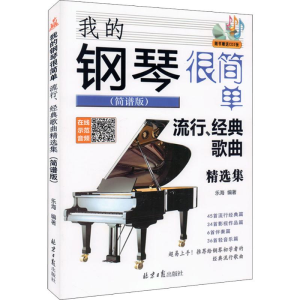 [M]我的钢琴很简单 流行、经典歌曲精选集(简谱版) 乐海 著 -9787547732762