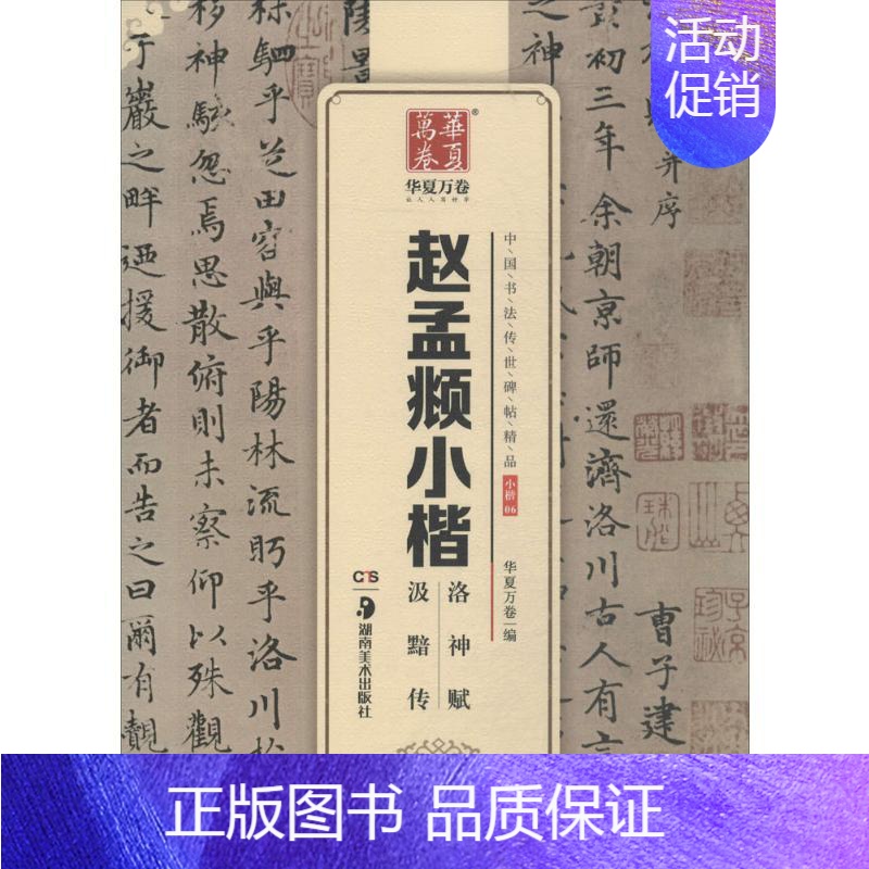 [正版]赵孟頫小楷洛神赋汲黯传 华夏万卷 编 毛笔软笔书法字帖 毛笔字贴书籍 湖南美术出版