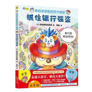 [N]抓住银行强盗/哈里与肯特益智大迷宫-9787535692252