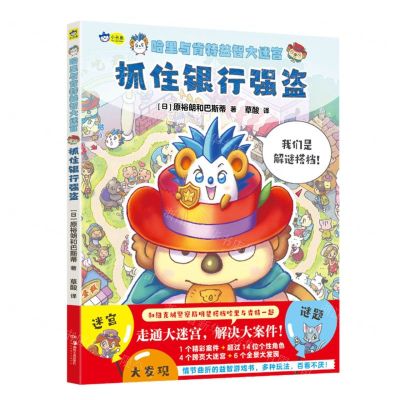 [N]抓住银行强盗/哈里与肯特益智大迷宫-9787535692252