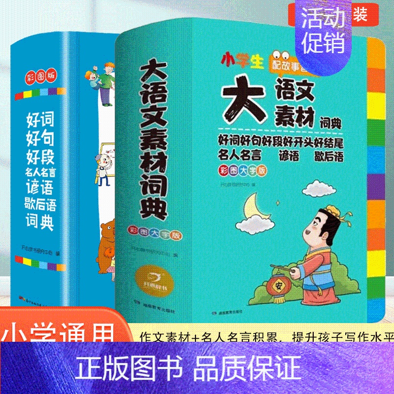 [两本套装]大语文素材+小学生多功能好词好句好段词典 小学通用 [正版]2024新版小学生多功能大语文素材词典小学作文素