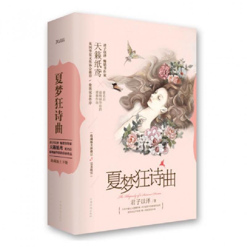 正版新书]夏梦狂诗曲(收藏版上下)君子以泽9787511344793