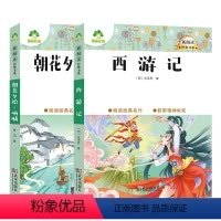 [七年级上]朝花夕拾+西游记 [正版]西游记朝花夕拾鲁迅原著七年级上册课外阅读西游记原著完整版初中一年级文学名著无障碍阅