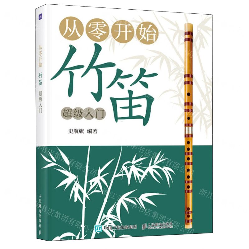 [N]从零开始(竹笛超级入门)-9787115531285