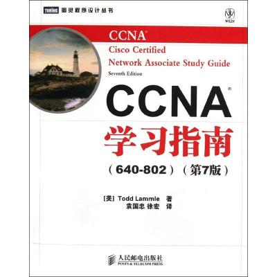 [M]CCNA学习指南(640-802)(第7版)-9787115275448