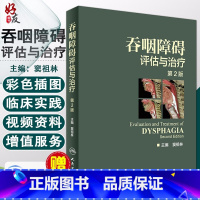 [正版] 吞咽障碍评估与治疗 第2版二版 配增值 彩图 窦祖林彩色图谱图鉴临床实用吞咽障碍康复技术书籍康复训练 人卫