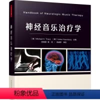 [正版]万千心理.神经音乐治疗学 神经音乐治疗学创始人奠定学科之作,首都医科大学中国康复研究中心组织翻译 音乐治疗师,