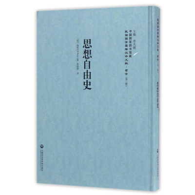 醉染图书思想自由史9787552018158