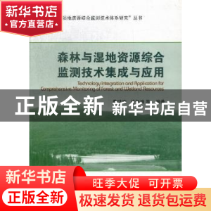 正版 森林与湿地资源综合监测技术集成与应用 鞠洪波,张怀清 中国