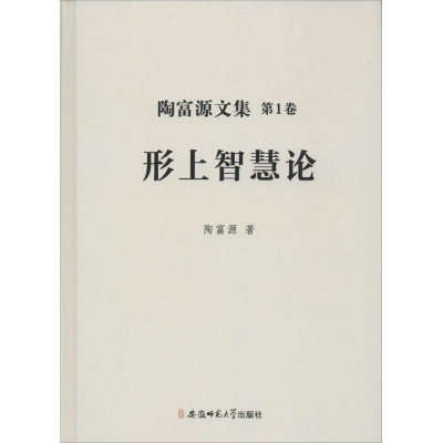 醉染图书陶富源文集9787567622784