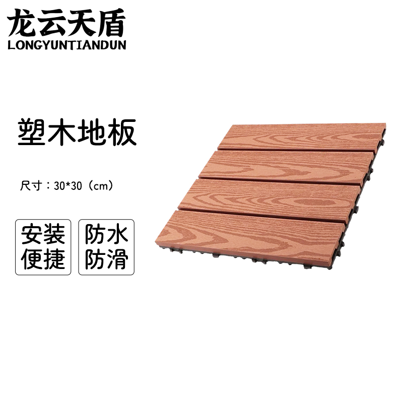 龙云天盾拼接塑木地板块户外阳台自铺庭院室外防腐木露台院子简易木塑拼接地板木纹 红木色