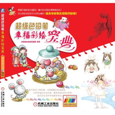 [M]超级色铅笔幸福彩绘宝典-9787111378051