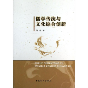 正版新书]儒学传统与文化综合创新刘伟9787516132531