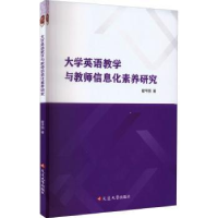 音像大学英语教学与教师信息化素养研究翟平丽著
