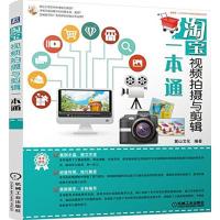 正版新书]淘宝视频拍摄与剪辑一本通麓山文化 编著 著9787111521