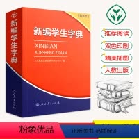 [正版]新版 新编学生字典第1版双色本 人民教育出版社第一版中小学生便携词语字典人教版 新版字典词典精装工具书