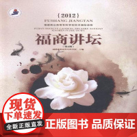 福商讲坛:4期(2012)9787562474159 福建商业高等专科学校重庆大学出版社期刊杂志高等学校教学研究文集书籍