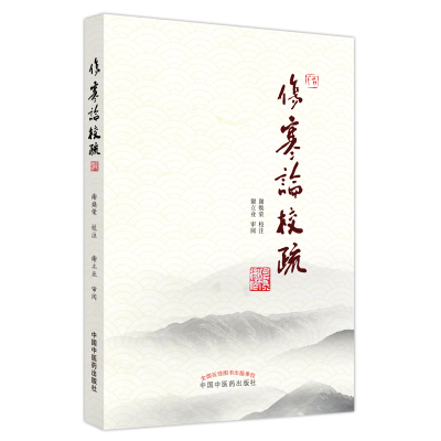 醉染图书伤寒论校疏9787513277594