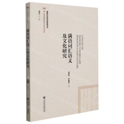 [N]满语词汇语义及文化研究/满-通古斯语言文化研究文库-9787520193016