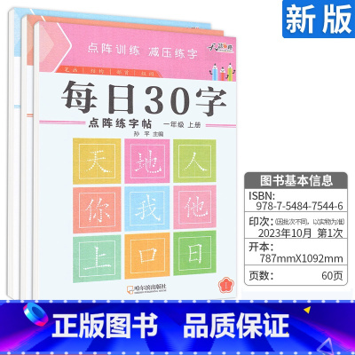 每日30字[一年级上 ] [正版]一年级二年级三减压同步字帖每日30字四五六年级上下册人教版语文同步生字笔画笔顺点阵控笔