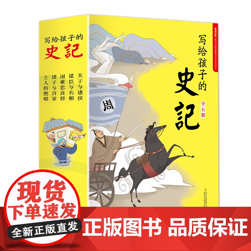 写给孩子的 史记/资治通鉴/山海经/中国历史/汉字故事/趣味图解中华上下五千年 小学生课外开拓眼界阅读书籍