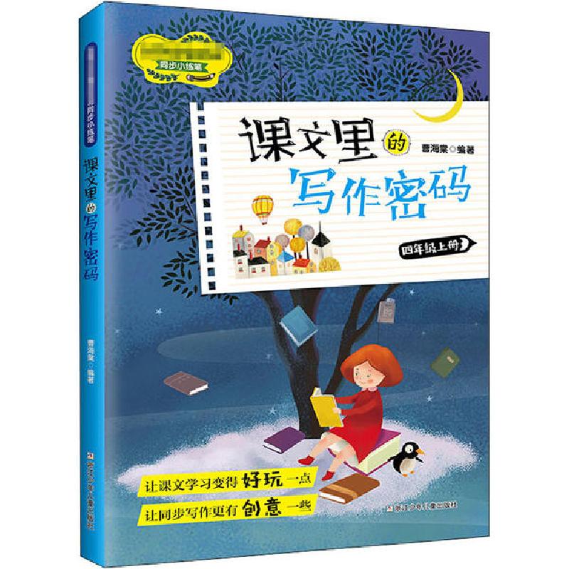 正版新书]课文里的写作密码 4年级上册文教读物9787559719997