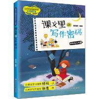 正版新书]课文里的写作密码 4年级上册文教读物9787559719997