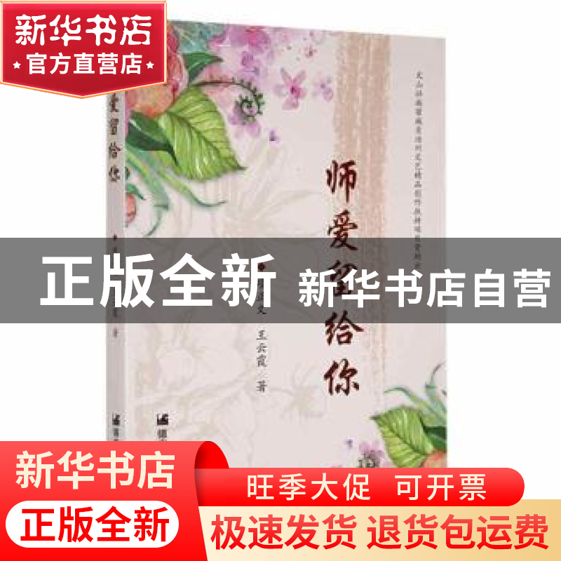 正版 师爱留给你 项正文、王云霞 德宏民族出版社 9787555809104