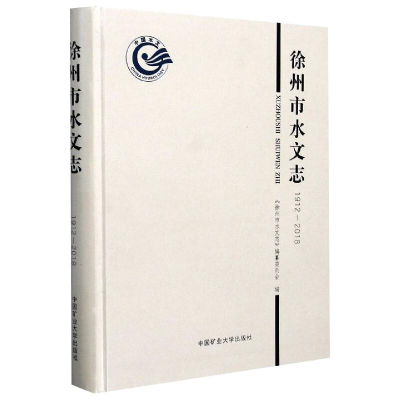 醉染图书徐州市水文志(1912-2018)9787564648190