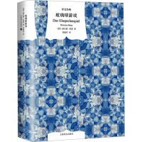 正版新书]玻璃球游戏(德)赫尔曼·黑塞9787532795444