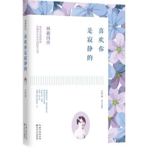 正版新书]喜欢你是寂静的:林徽因传(修订典藏版)王臣97875354