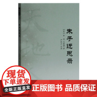 [正版]朱子近思录(天地人丛书)上海古籍出版社