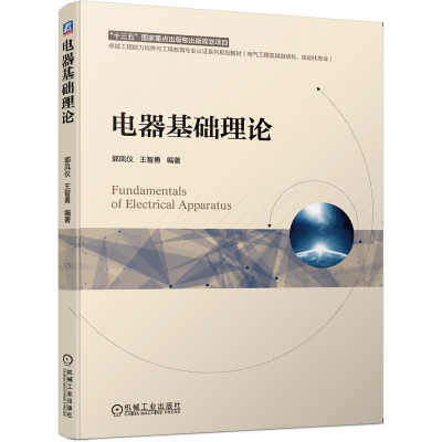 正版新书]电器基础理论郭凤仪9787111642039